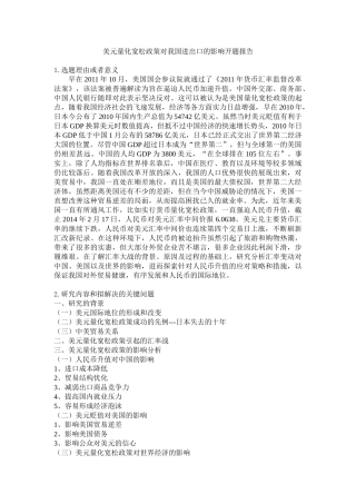 美元量化宽松政策对我国进出口的影响分析研究  财务会计学专业 开题报告