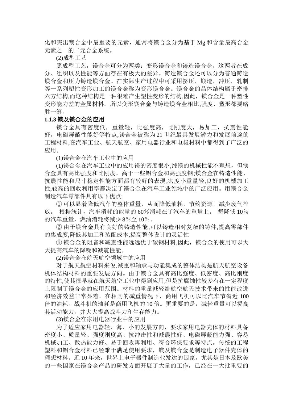 镁合金材料分析研究及其应用   材料学管理专业_第2页
