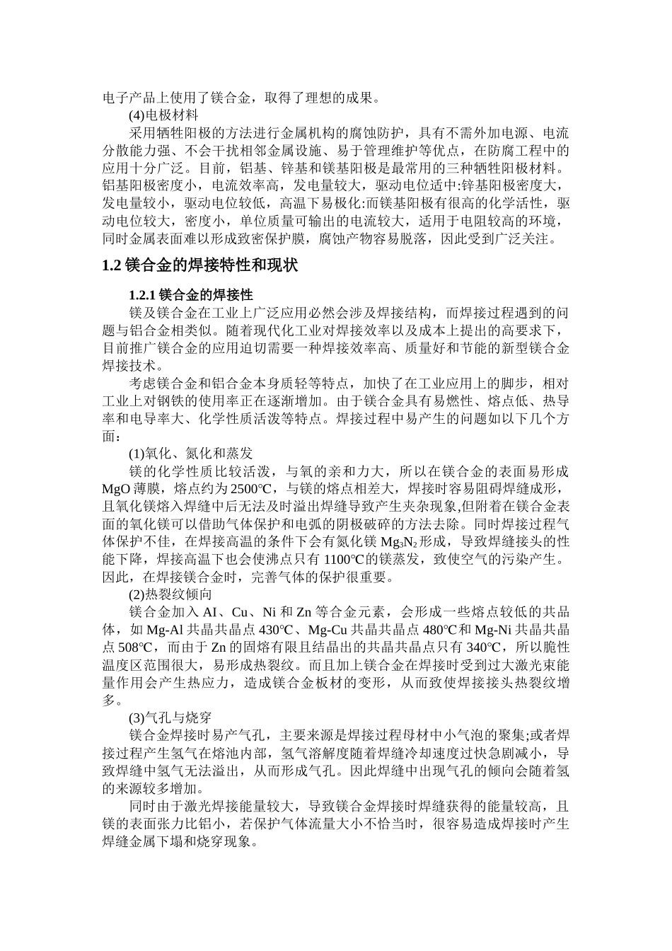 镁合金材料分析研究及其应用   材料学管理专业_第3页