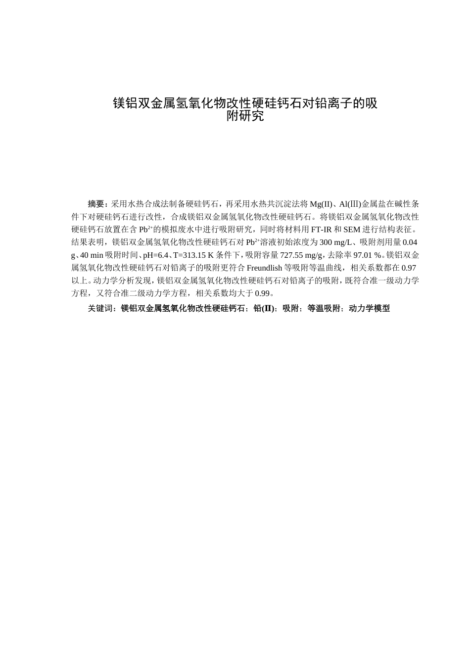 镁铝双金属氢氧化物改性硬硅钙石对铅离子的吸附研究分析   材料学管理专业_第1页