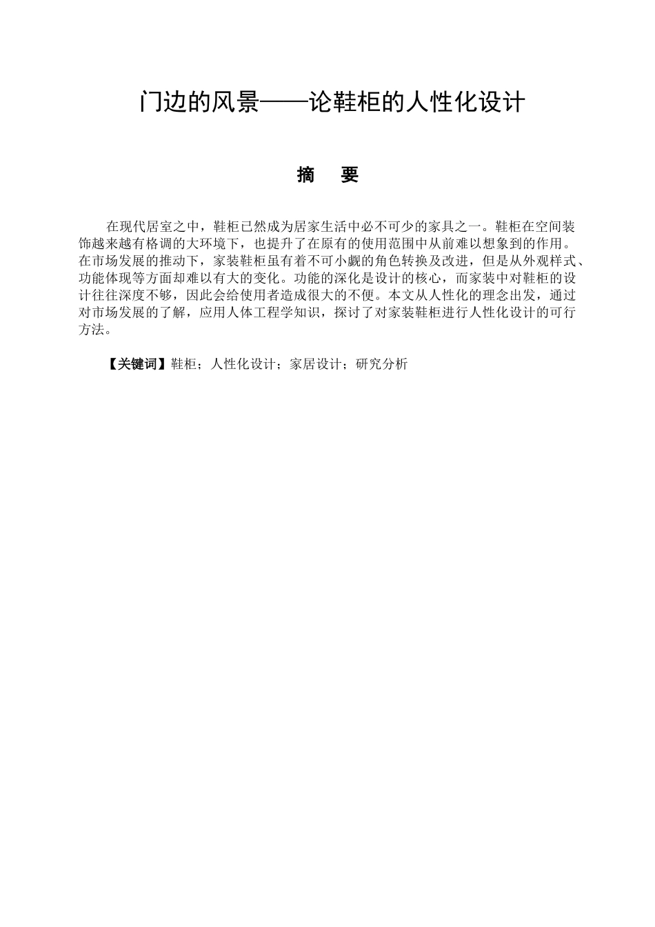 门边的风景——论鞋柜的人性化设计和实现   包装设计专业_第1页