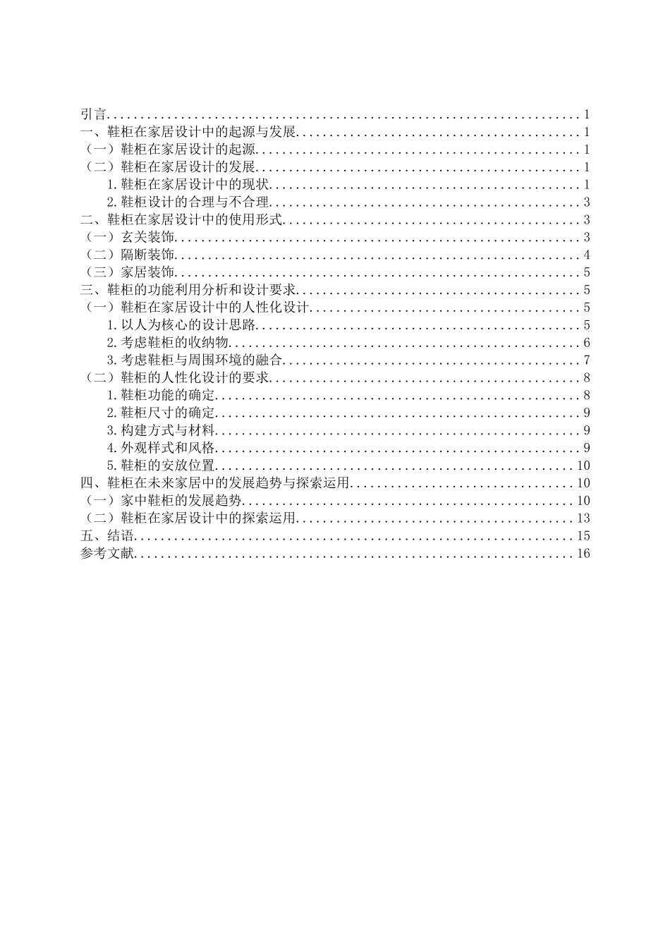 门边的风景——论鞋柜的人性化设计和实现   包装设计专业_第3页