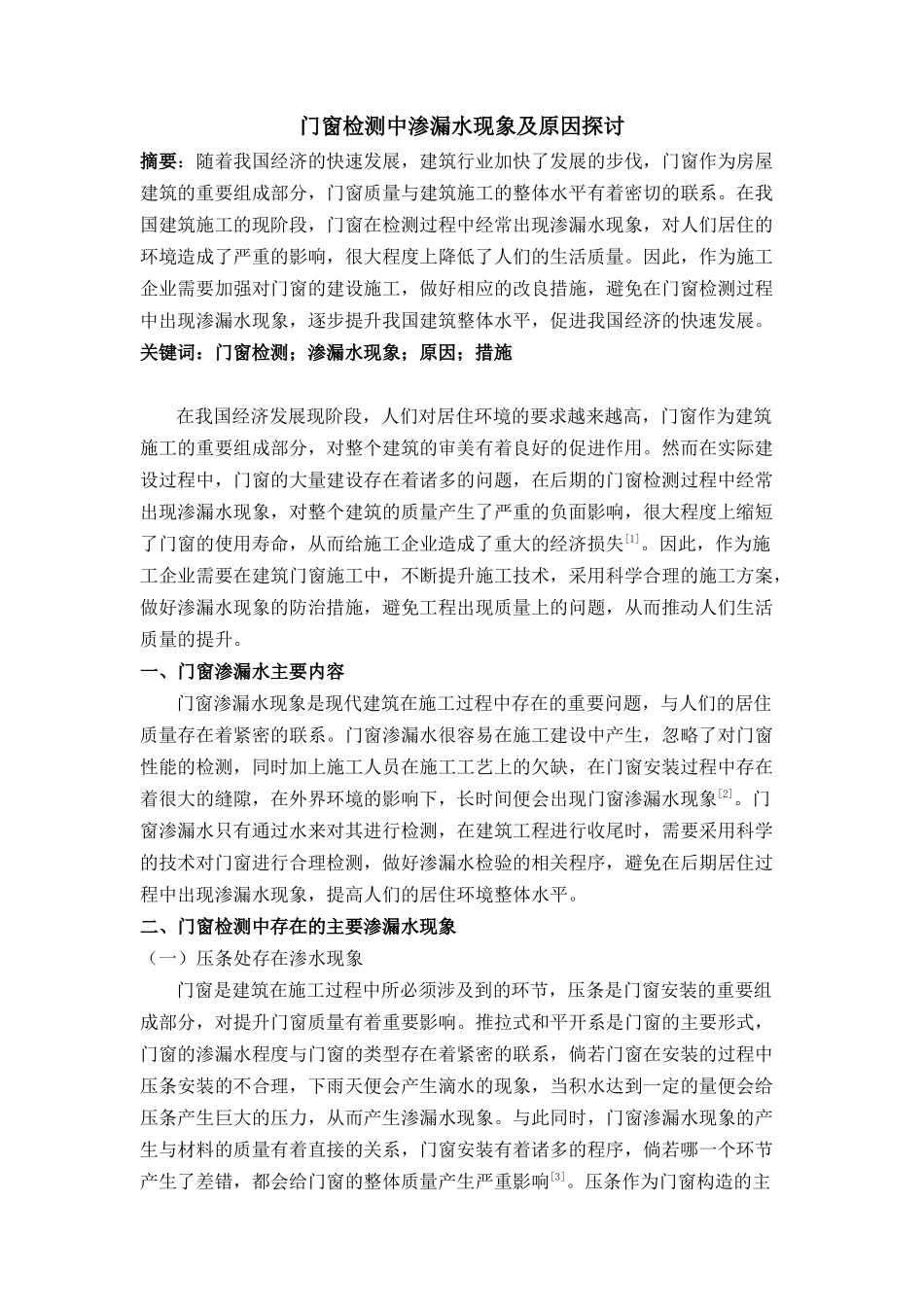 门窗检测中渗漏水现象及原因探讨分析研究  装修工程管理专业_第1页
