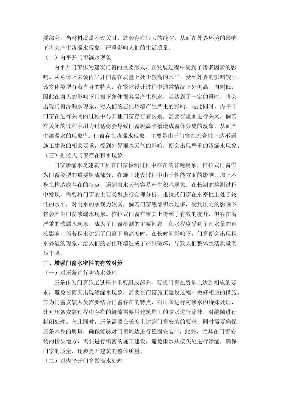 门窗检测中渗漏水现象及原因探讨分析研究  装修工程管理专业_第2页