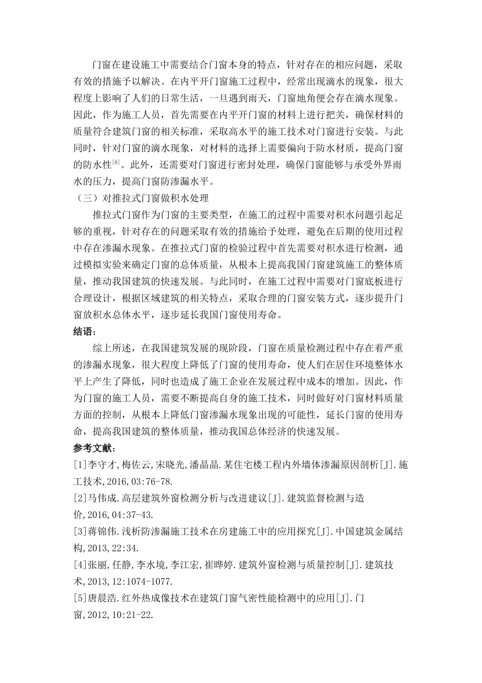 门窗检测中渗漏水现象及原因探讨分析研究  装修工程管理专业_第3页