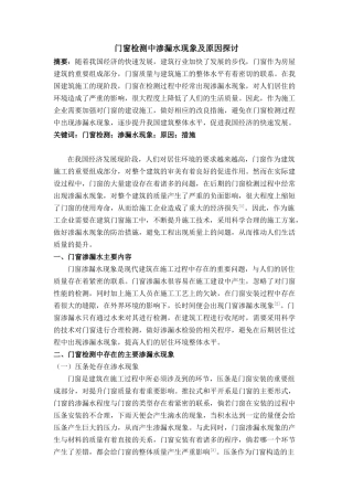 门窗检测中渗漏水现象及原因探讨分析研究  装修工程管理专业