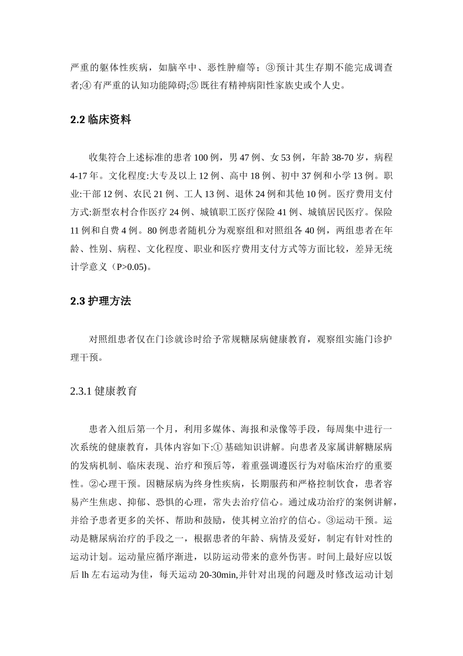 门诊护理干预对糖尿病患者认知及生活质量的影响分析研究  高级护理专业_第2页