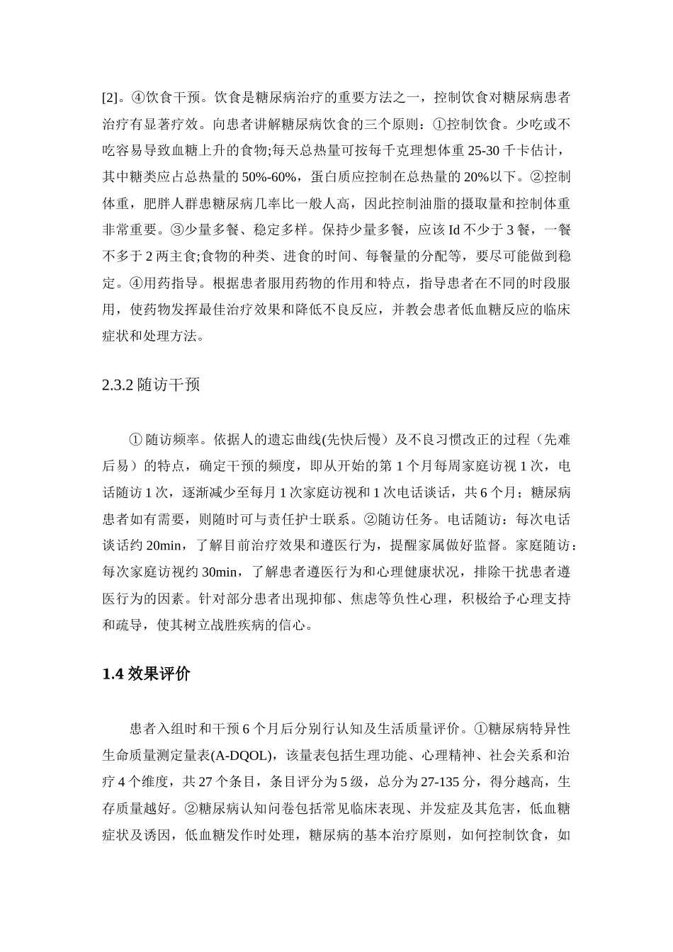 门诊护理干预对糖尿病患者认知及生活质量的影响分析研究  高级护理专业_第3页