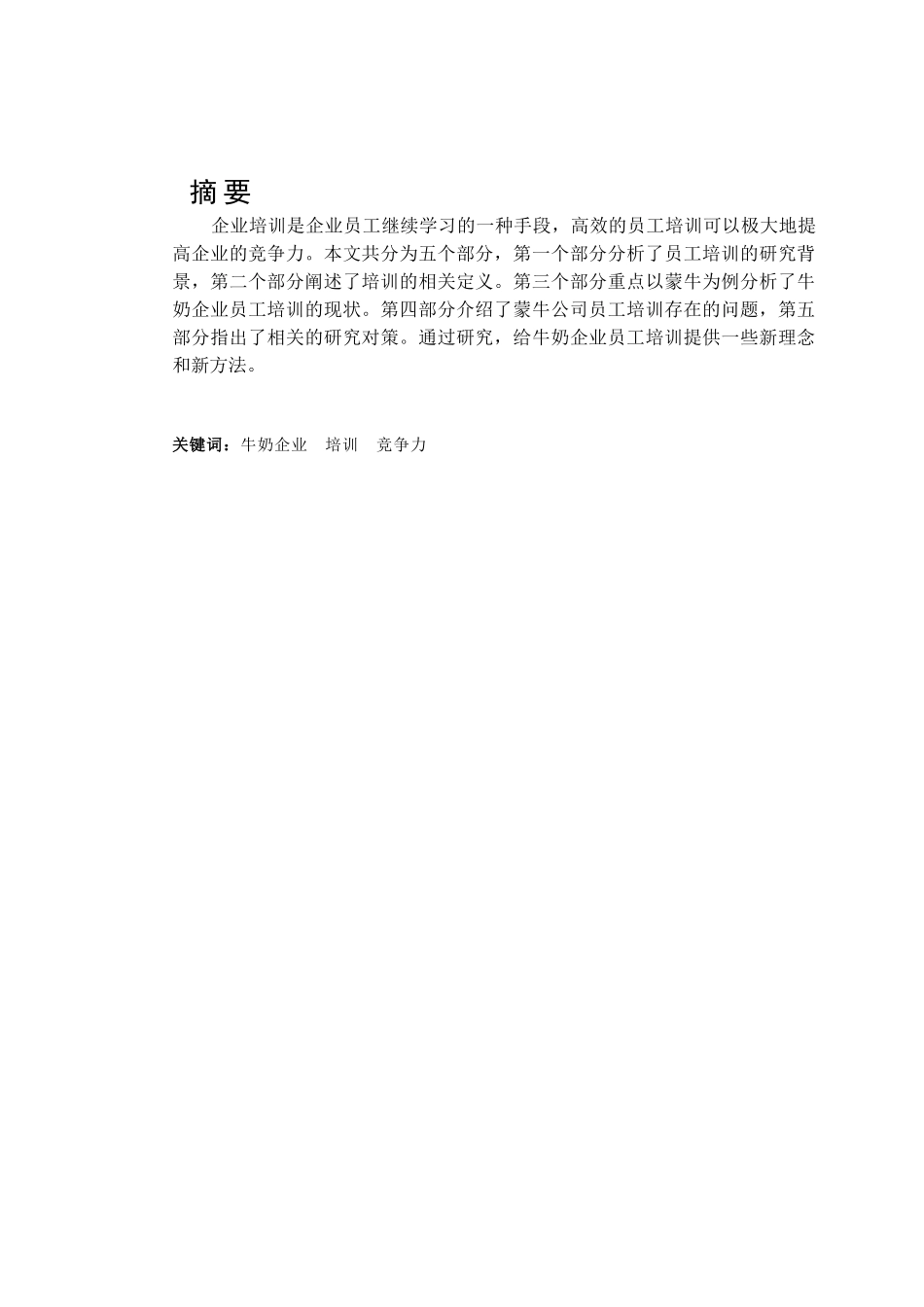 蒙牛公司人力资源培训研究分析 工商管理专业_第1页