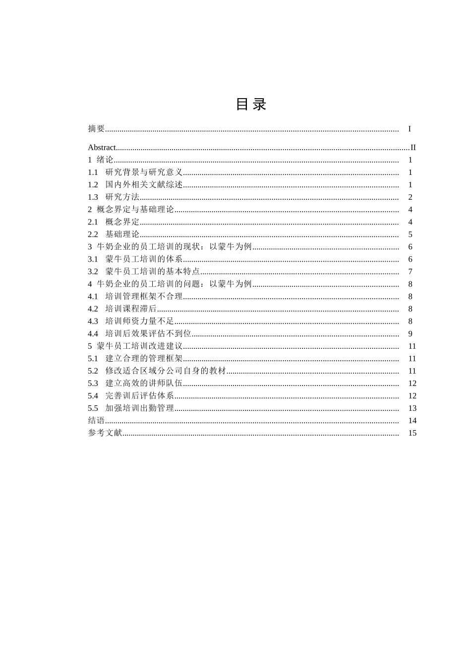 蒙牛公司人力资源培训研究分析 工商管理专业_第3页