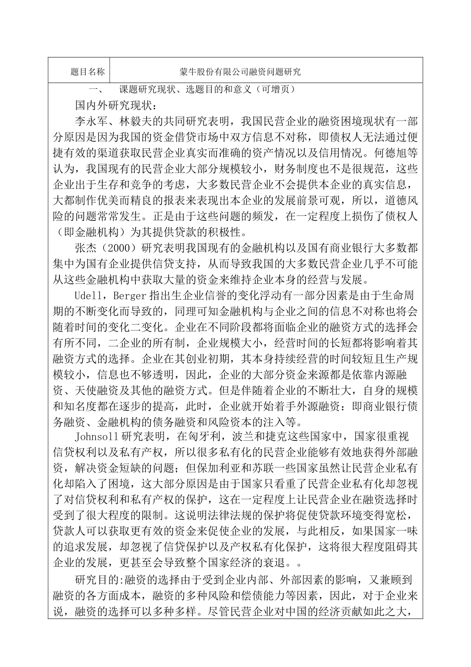 蒙牛股份有限公司融资问题研究分析  财务会计学专业  开题报告_第1页