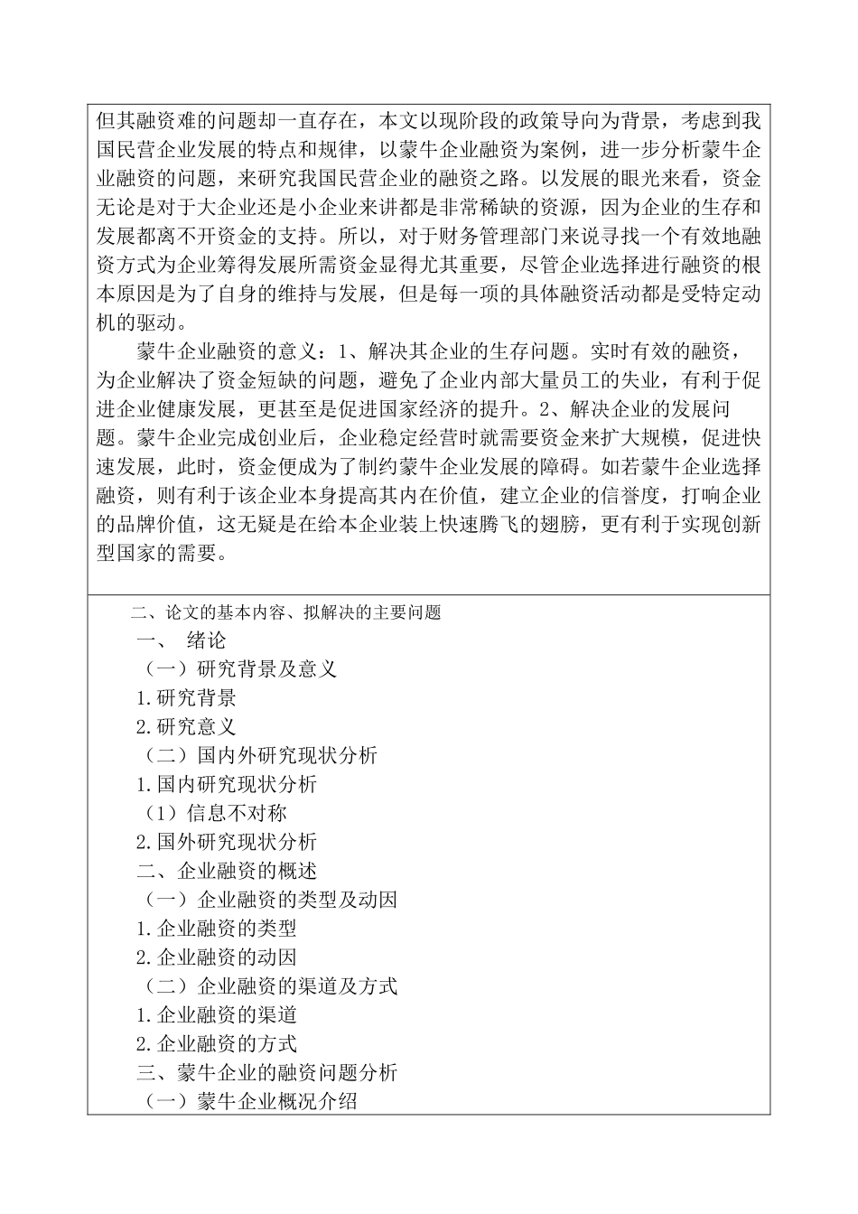 蒙牛股份有限公司融资问题研究分析  财务会计学专业  开题报告_第2页