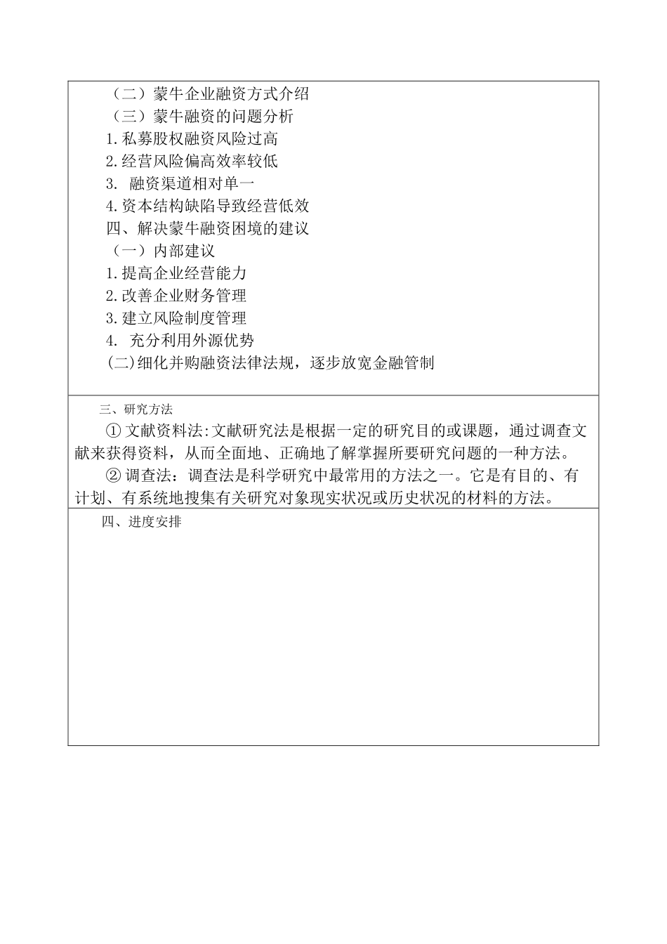 蒙牛股份有限公司融资问题研究分析  财务会计学专业  开题报告_第3页