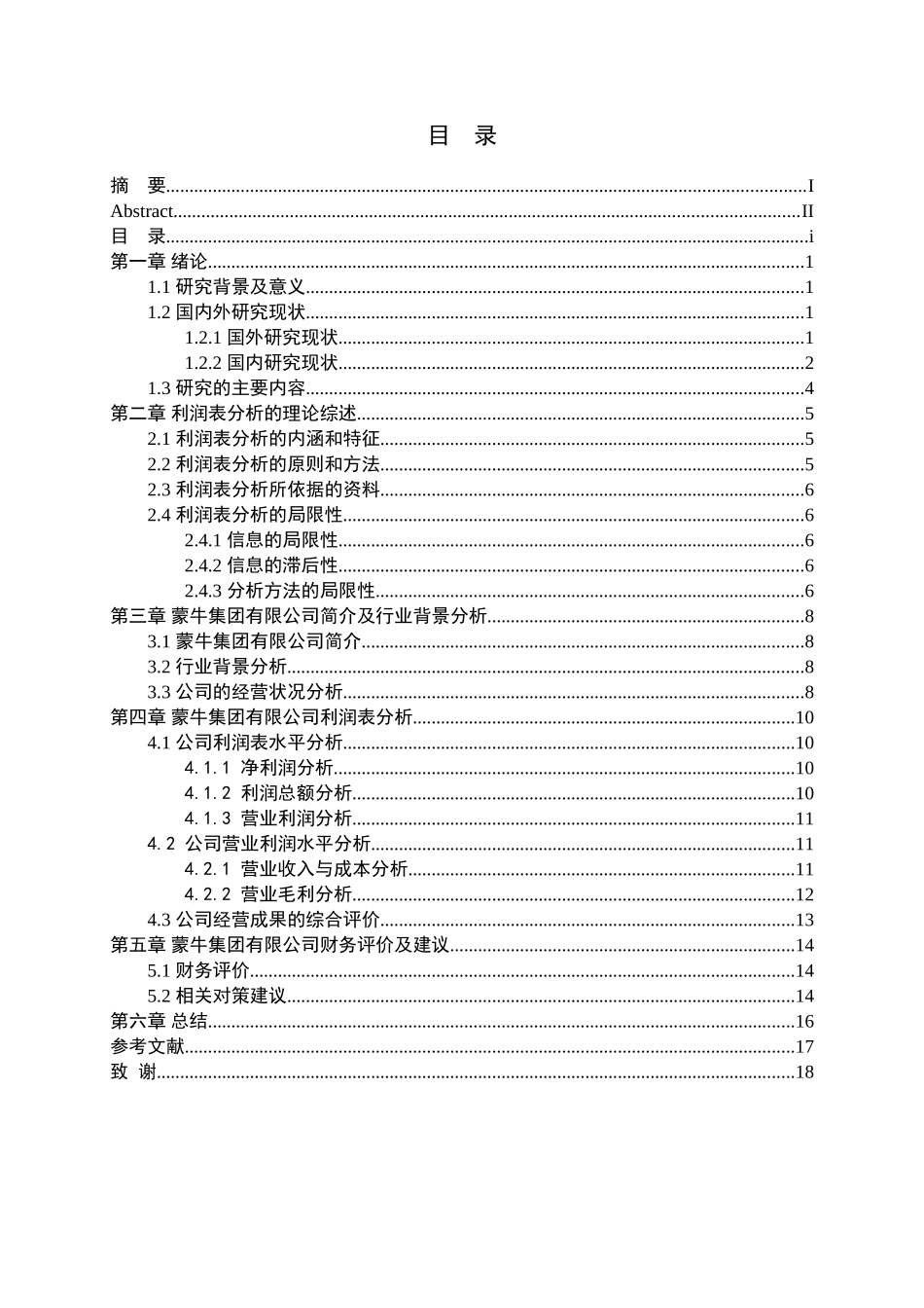 蒙牛集团有限公司的利润表分析研究  财务会计学专业_第3页