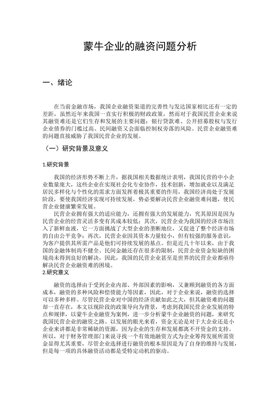 蒙牛企业的融资问题分析研究  财务会计学专业_第1页