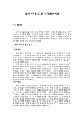 蒙牛企业的融资问题分析研究  财务会计学专业