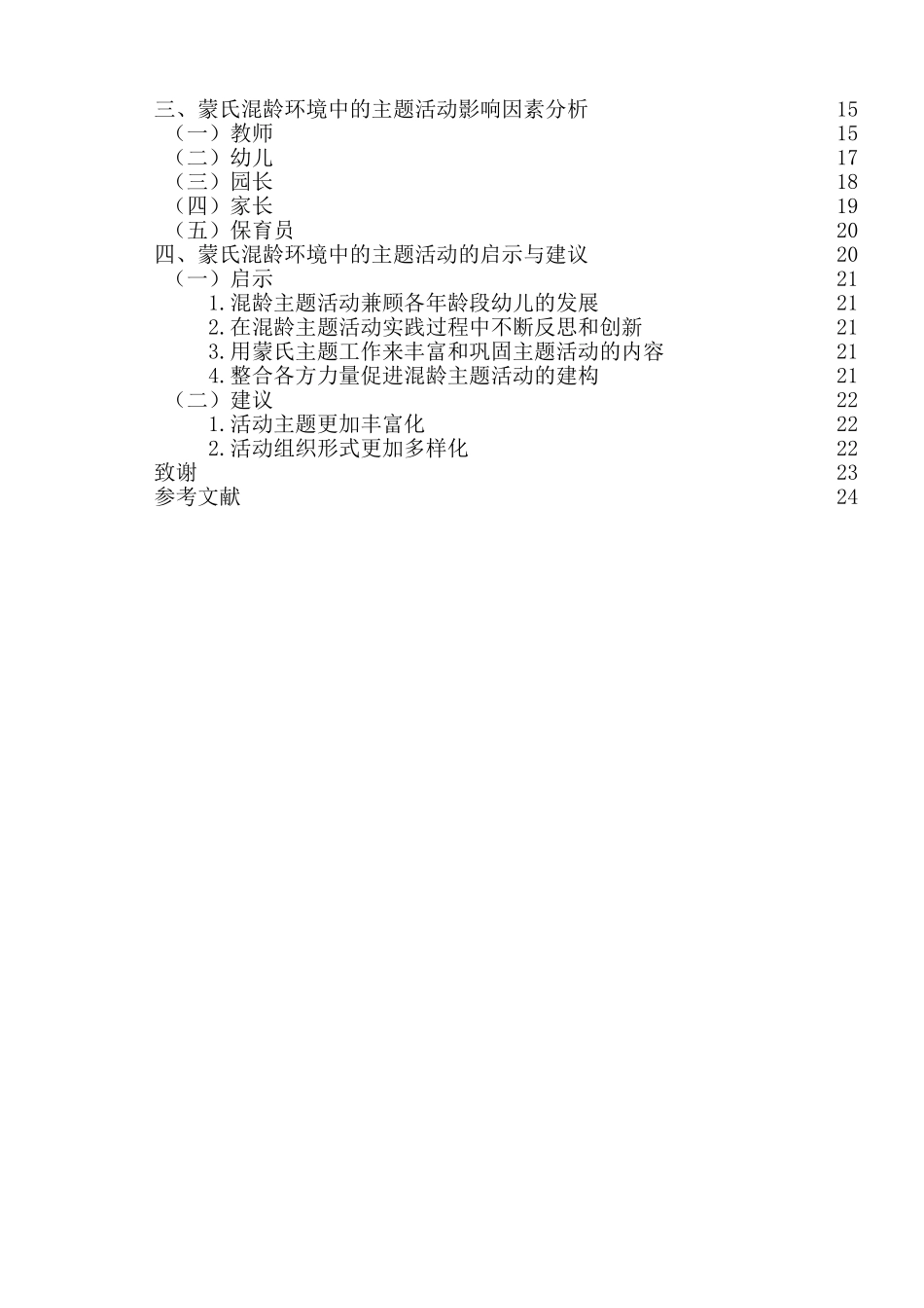 蒙氏混龄环境中的主题活动研究分析——以南京X 幼儿园为例  学前教育专业_第2页