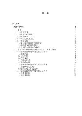 蒙氏混龄环境中的主题活动研究分析——以南京X 幼儿园为例  学前教育专业