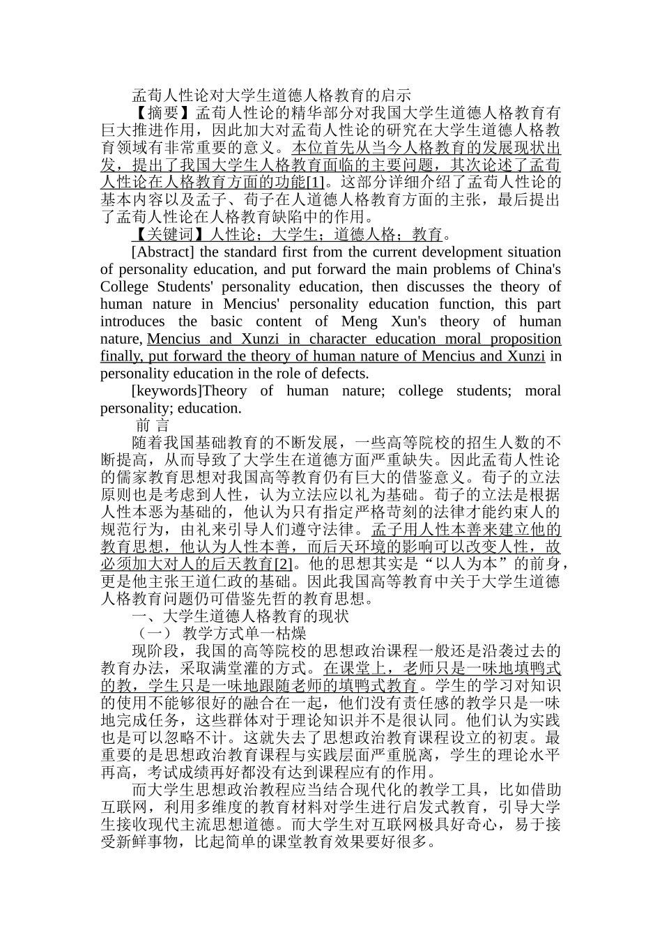 孟荀人性论对大学生道德人格教育的启示分析研究  教育教学专业_第1页