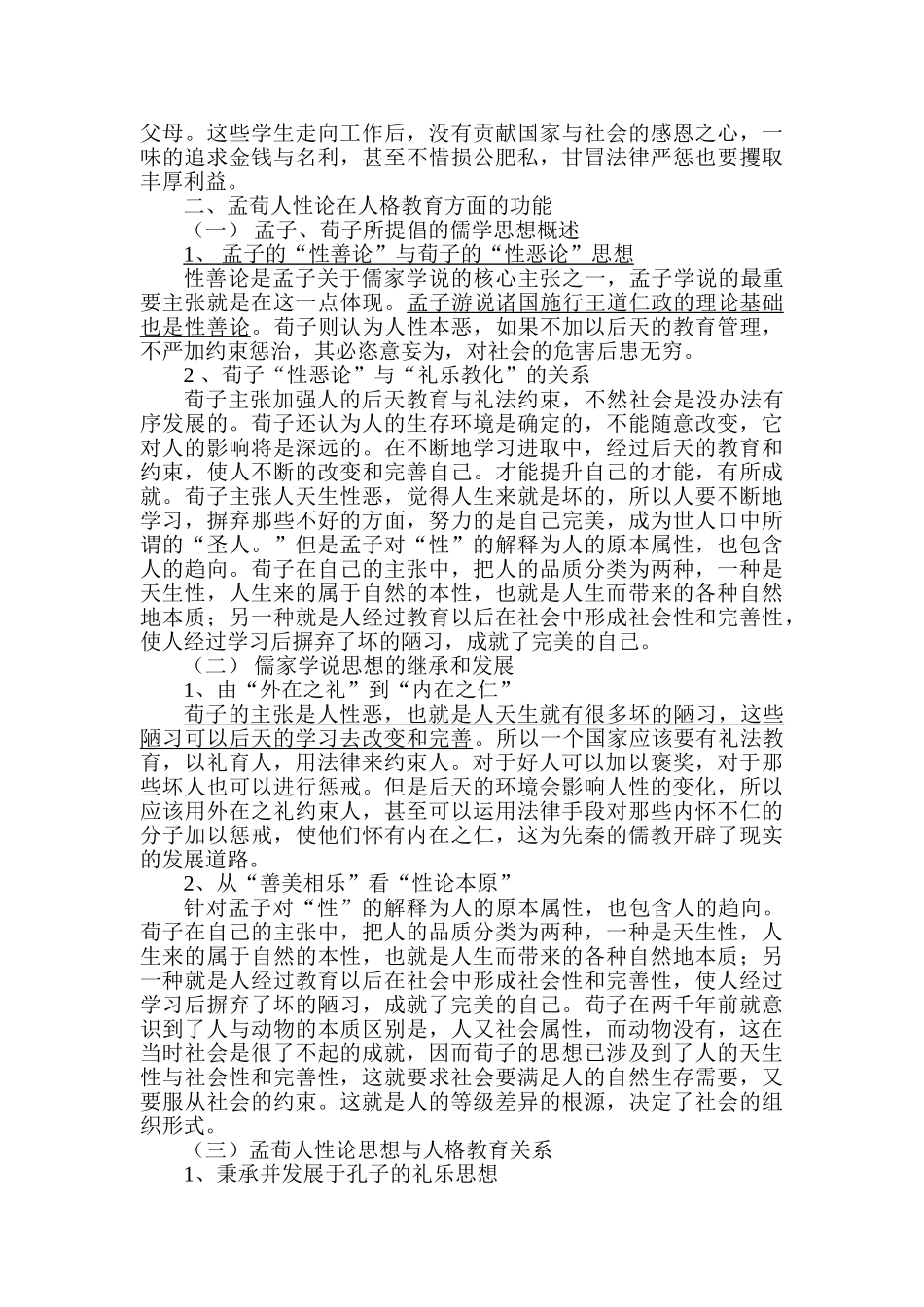孟荀人性论对大学生道德人格教育的启示分析研究  教育教学专业_第3页