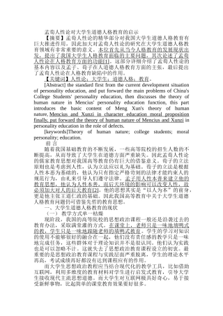孟荀人性论对大学生道德人格教育的启示分析研究  教育教学专业