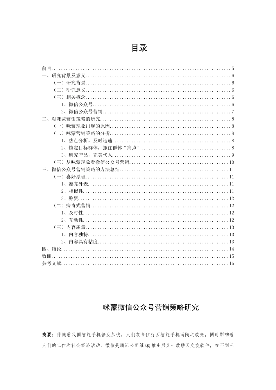 咪蒙微信公众号营销策略研究分析 市场营销专业_第1页