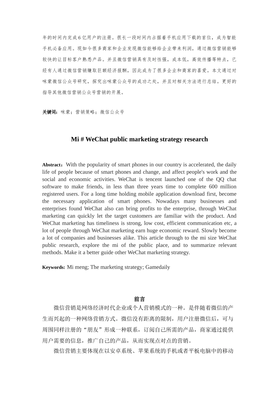 咪蒙微信公众号营销策略研究分析 市场营销专业_第2页