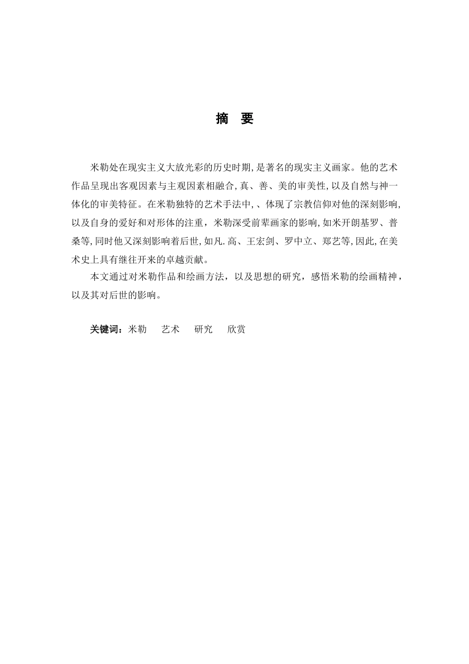 米勒的艺术与研究分析  艺术文化产业管理专业_第2页