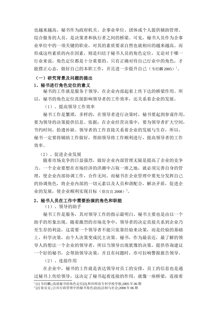 秘书的定位分析研究  文秘学管理专业_第3页