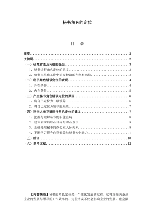 秘书的定位分析研究  文秘学管理专业