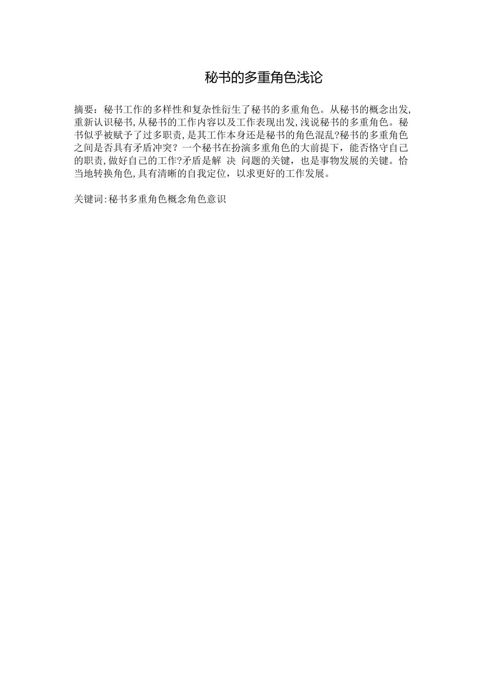 秘书的多重角色浅论分析研究  文秘学管理专业_第1页