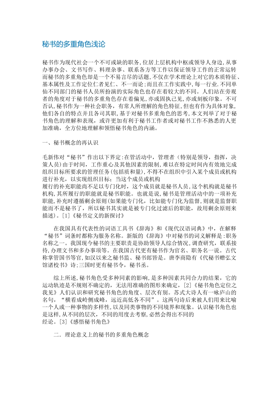 秘书的多重角色浅论分析研究  文秘学管理专业_第2页