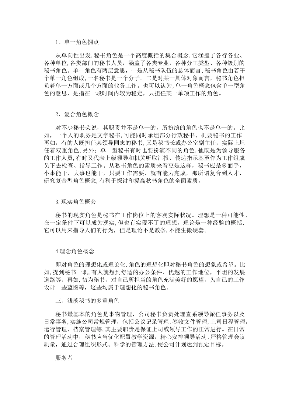 秘书的多重角色浅论分析研究  文秘学管理专业_第3页