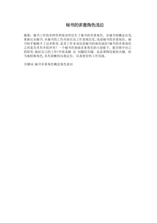秘书的多重角色浅论分析研究  文秘学管理专业