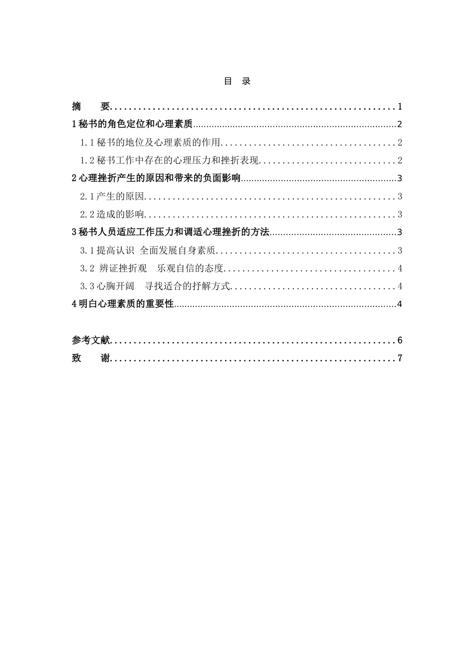 秘书的心理素质与自我调节分析研究  文秘学管理专业_第1页