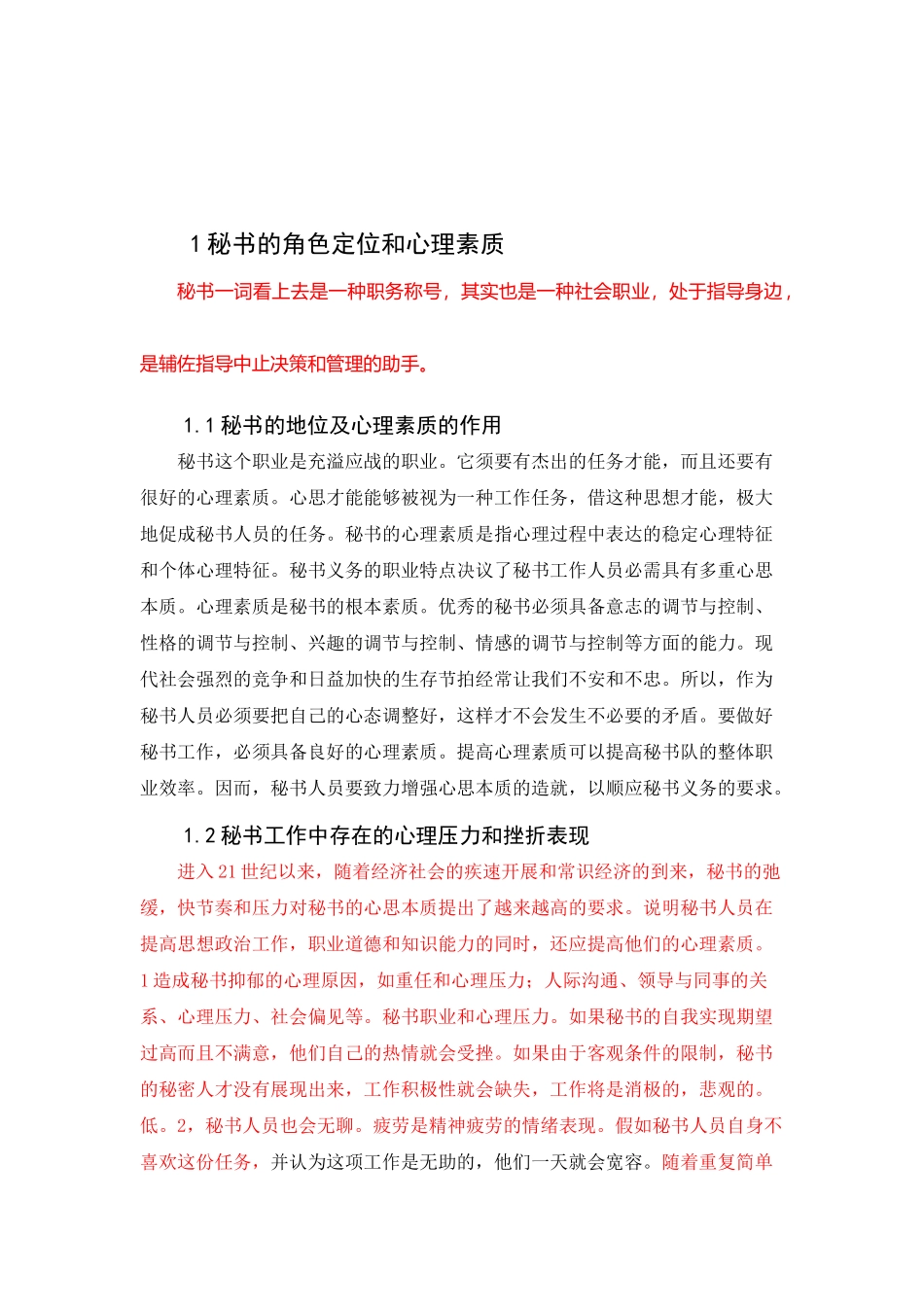 秘书的心理素质与自我调节分析研究  文秘学管理专业_第3页