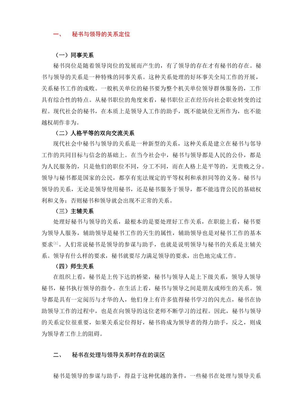 秘书如何处理好与领导的关系分析研究  文秘学管理专业_第2页
