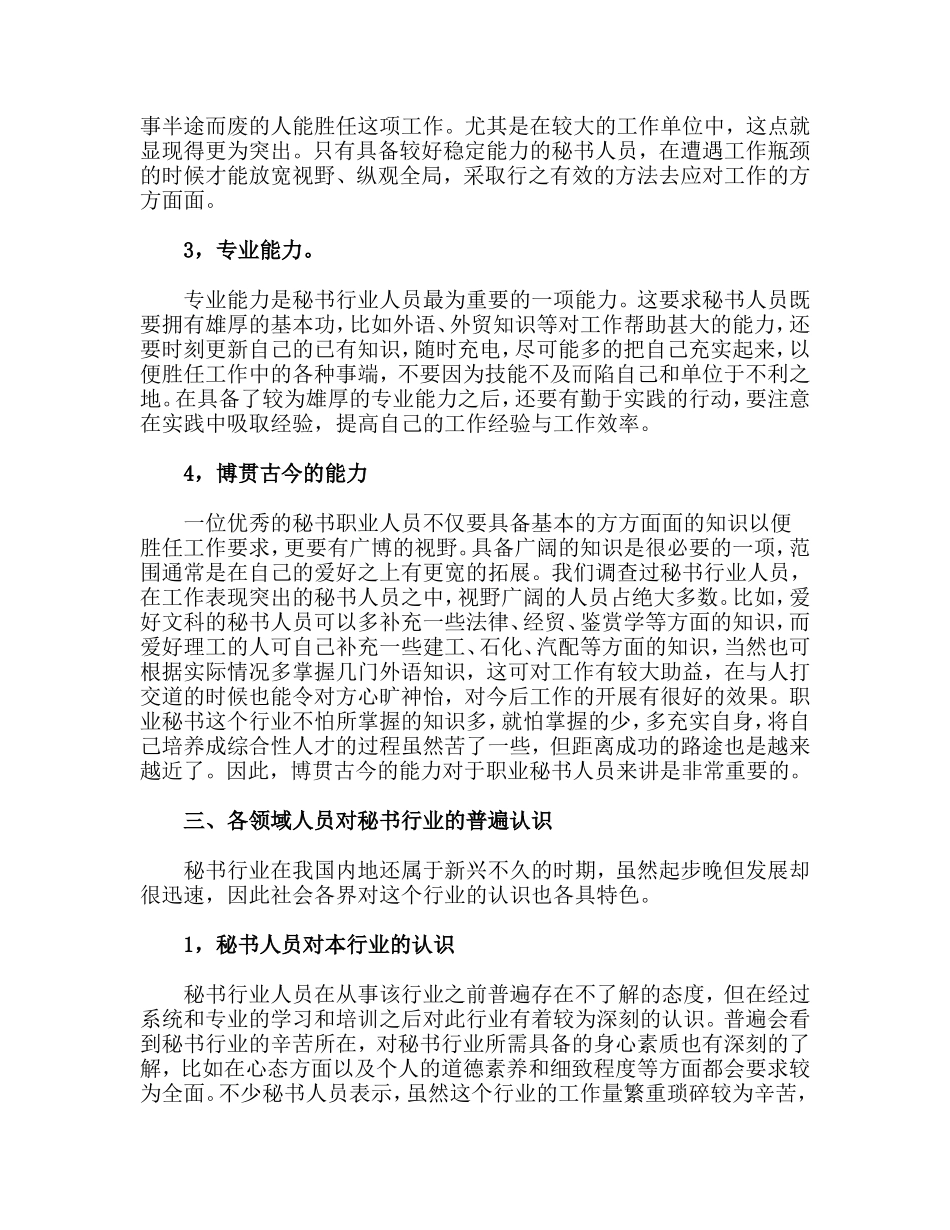 秘书行业的素质认识与趋势分析研究  文秘学管理专业_第3页