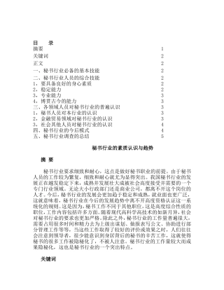 秘书行业的素质认识与趋势分析研究  文秘学管理专业