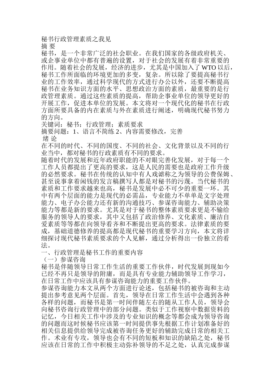 秘书行政管理素质之我见分析研究  文秘学管理专业_第1页