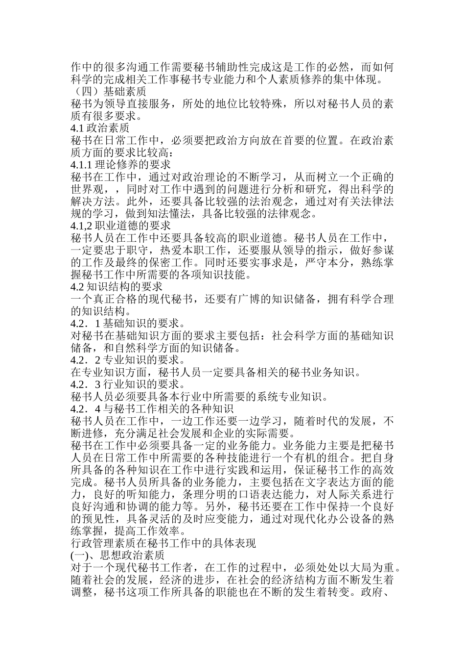 秘书行政管理素质之我见分析研究  文秘学管理专业_第3页
