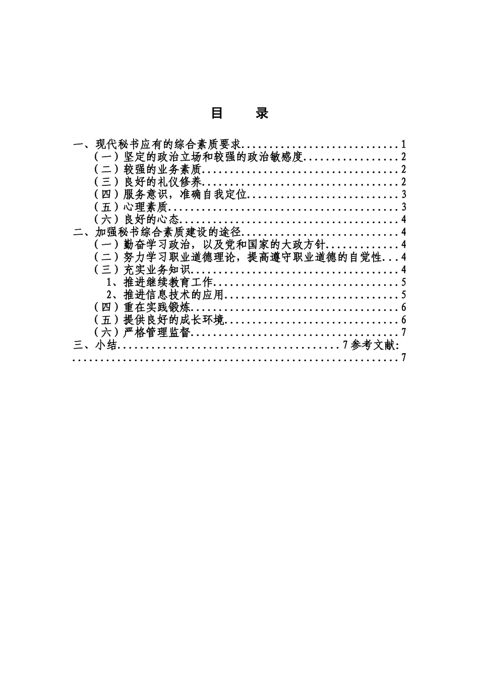 秘书应如何提高自身综合素质分析研究  文秘学管理专业_第1页