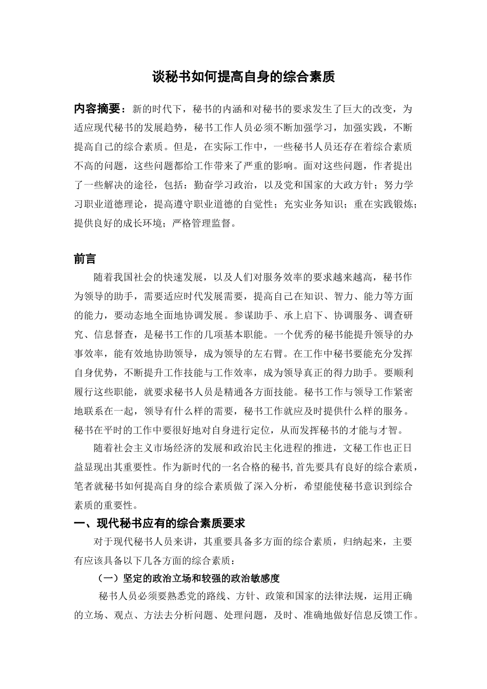 秘书应如何提高自身综合素质分析研究  文秘学管理专业_第2页