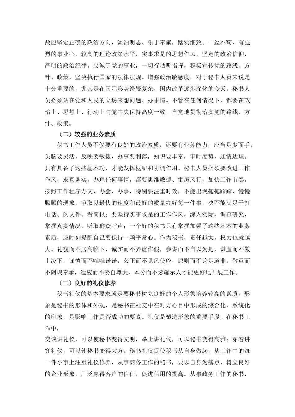 秘书应如何提高自身综合素质分析研究  文秘学管理专业_第3页
