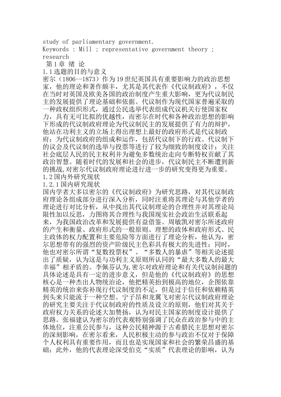 密尔代议制政府理论研究分析  行政管理专业_第2页