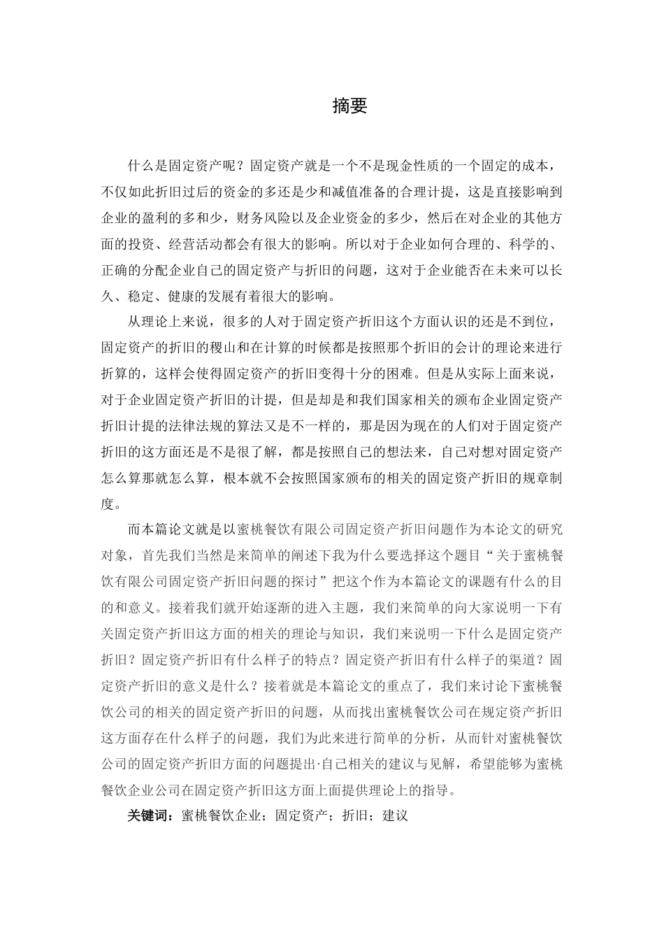 蜜桃餐饮有限公司固定资产折旧问题的探讨分析研究  财务会计学专业_第1页