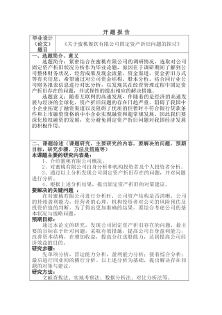 蜜桃餐饮有限公司固定资产折旧问题的探讨分析研究  开题报告