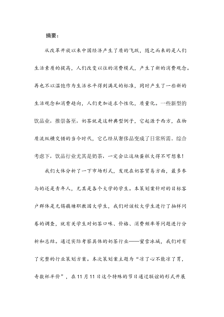蜜雪冰城职教园 “双十一”推广策划分析研究   工商管理专业_第1页
