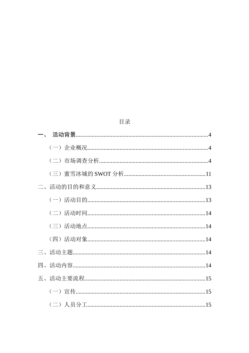 蜜雪冰城职教园 “双十一”推广策划分析研究   工商管理专业_第3页