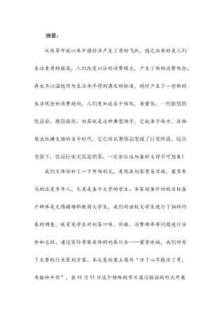 蜜雪冰城职教园 “双十一”推广策划分析研究   工商管理专业